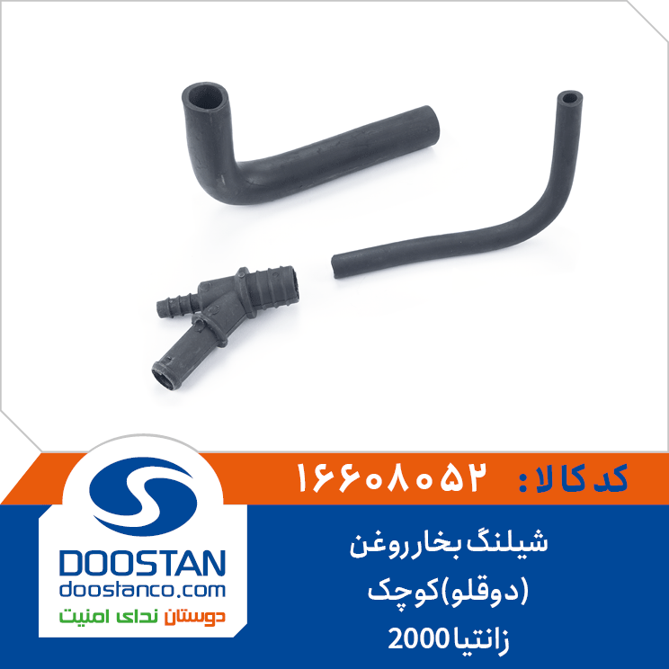 شیلنگ بخار روغن (دوقلو)کوچک زانتیا 2000