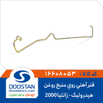 فنر آهنی روی منبع روغن هیدرولیک زانتیا 2000