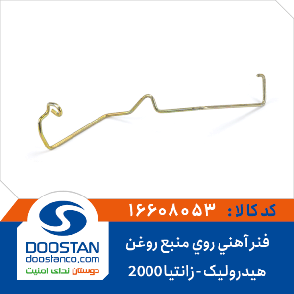 فنر آهنی روی منبع روغن هیدرولیک زانتیا 2000