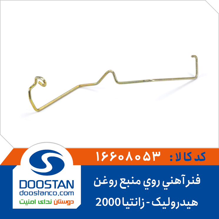 فنر آهنی روی منبع روغن هیدرولیک زانتیا 2000