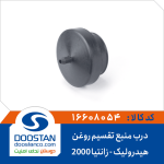 درب منبع تقسیم روغن هیدرولیک زانتیا 2000