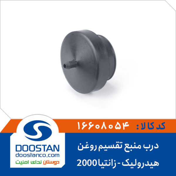 درب منبع تقسیم روغن هیدرولیک زانتیا 2000