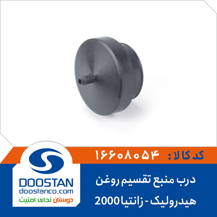 درب منبع تقسیم روغن هیدرولیک زانتیا 2000