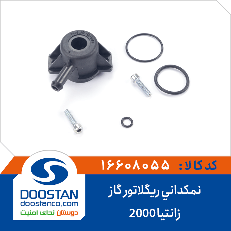 نمکدانی ریگلاتور گاز زانتیا 2000