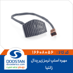 استپ ترمز زیر پدال زانتیا