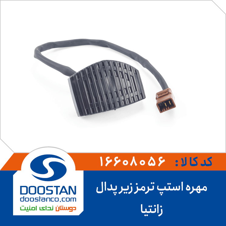 استپ ترمز زیر پدال زانتیا