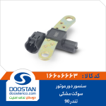 سنسور دور موتور تندر 90