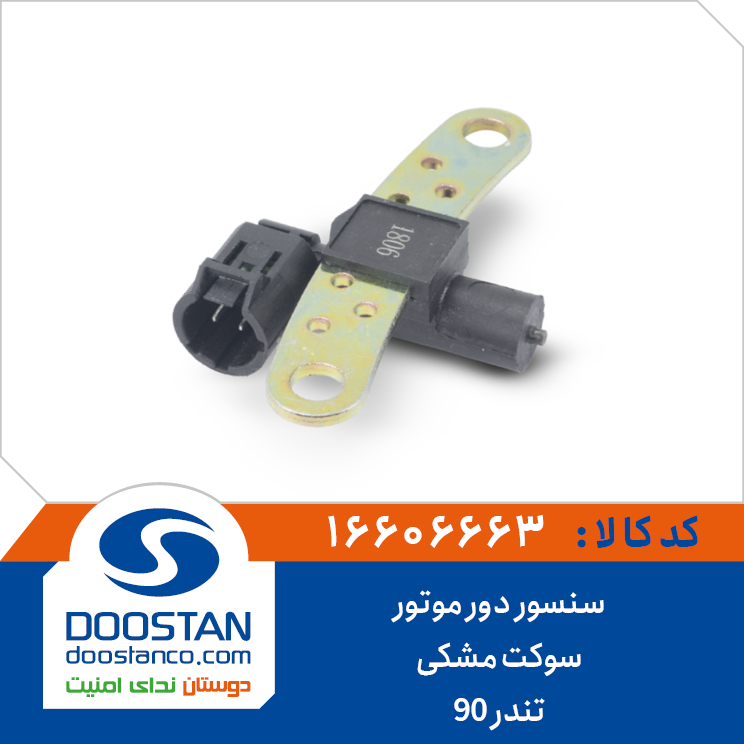 سنسور دور موتور تندر 90