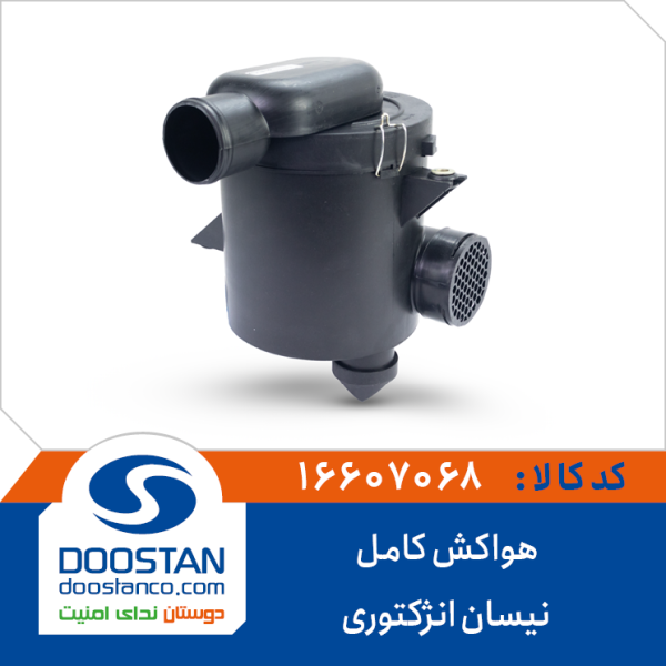 هواکش کامل نیسان انژکتوری