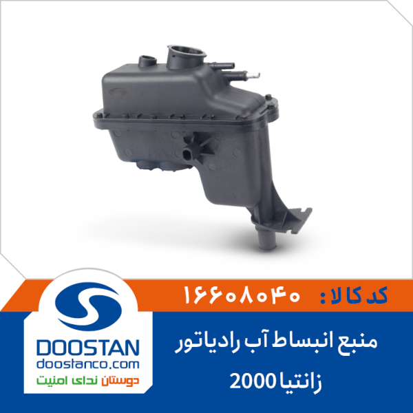 منبع انبساط آب رادیاتور زانتیا 2000