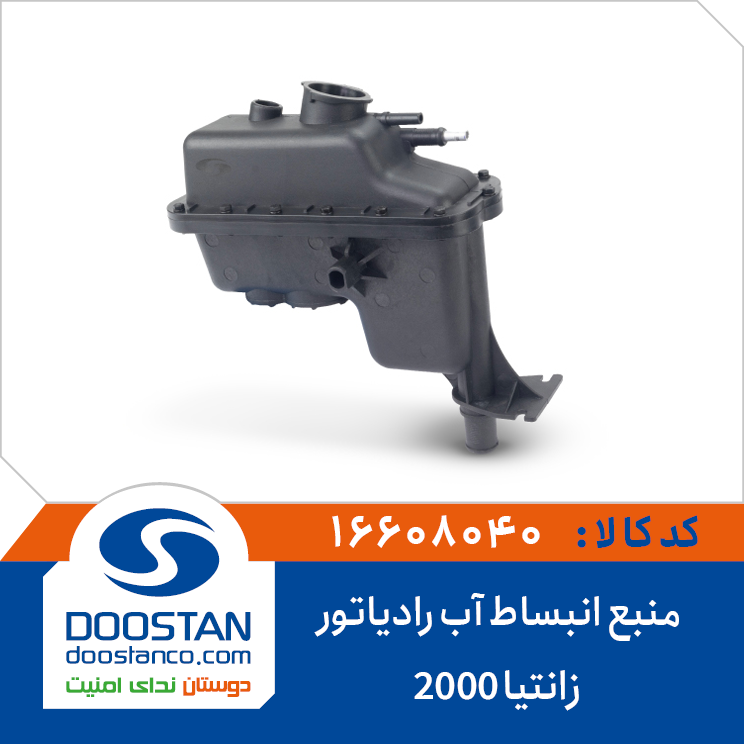 منبع انبساط آب رادیاتور زانتیا 2000