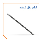 آبگیر بغل شیشه