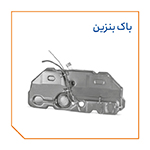 باک بنزین