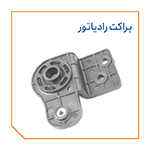 براکت رادیاتور