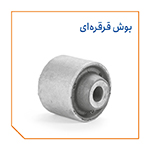 بوش قرقره ای