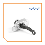 ترمز درب