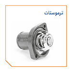 ترموستات