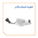 تقویت شیشه بالابر