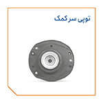 توپی سر کمک