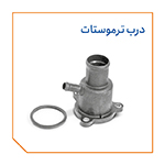 درب ترموستات