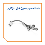 دسته سیم سوزن های انژکتور