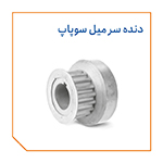 دنده سر میل سوپاپ