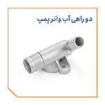 دو راهی آب واتر پمپ