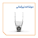 دوشاخه تیرکمانی