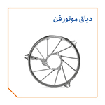 دیاق موتور فن