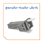 رله برقی میکرو رله و میکروسوییچ