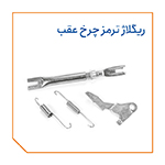 ریگلاژ ترمز چرخ عقب