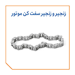 زنجیر و زنجیر سفت کن موتور