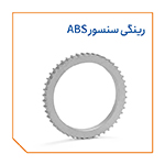 رینگی سنسور abs