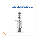 سایر قطعات الکتریکی