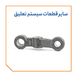 سایر قطعات سیستم تعلیق