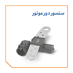 سنسور دور موتور