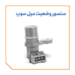 سنسور وضعیت میل سوپاپ