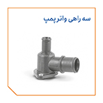 سه راهی واتر پمپ