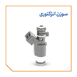 سوزن انژکتور