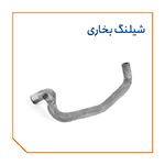 شیلنگ بخاری