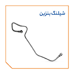 شیلنگ بنزین