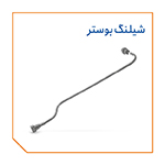 شیلنگ بوستر