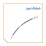 شیلنگ ترمز