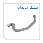 شیلنگ رادیاتور آب