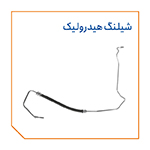 شیلنگ هیدرولیک
