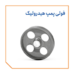 فولی پمپ هیدرولیک