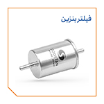 فیلتر بنزین