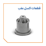 قطعات اکسل عقب