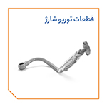 قطعات توربو شارژ