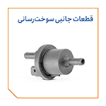 قطعات جانبی سوخت رسانی